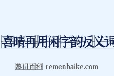 喜晴再用闲字韵反义词是什么意思的图片